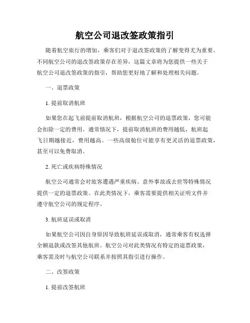 航空公司退改签政策指引
