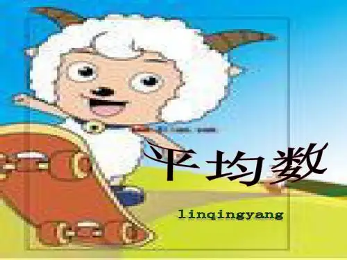 三年级数学《平均数》PPT课件