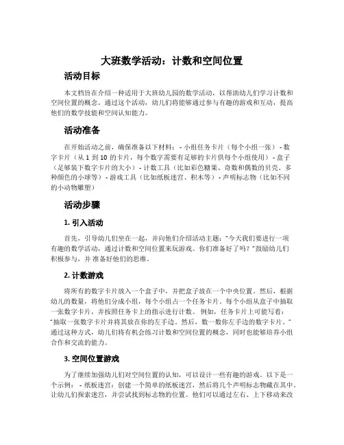 大班数学活动：计数和空间位置