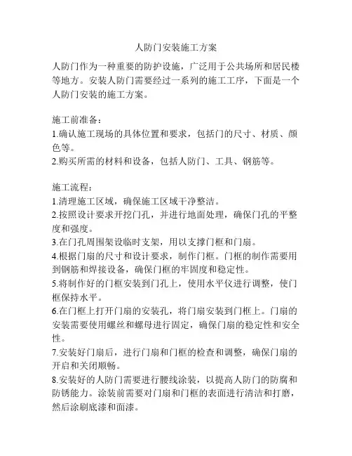 人防门安装施工方案