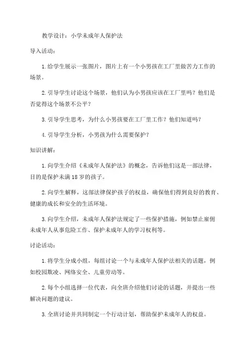 小学未成年人保护法教学设计