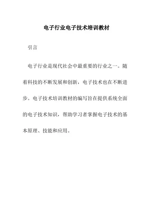 电子行业电子技术培训教材