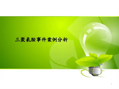 三聚氰胺事件案例分析 ppt课件
