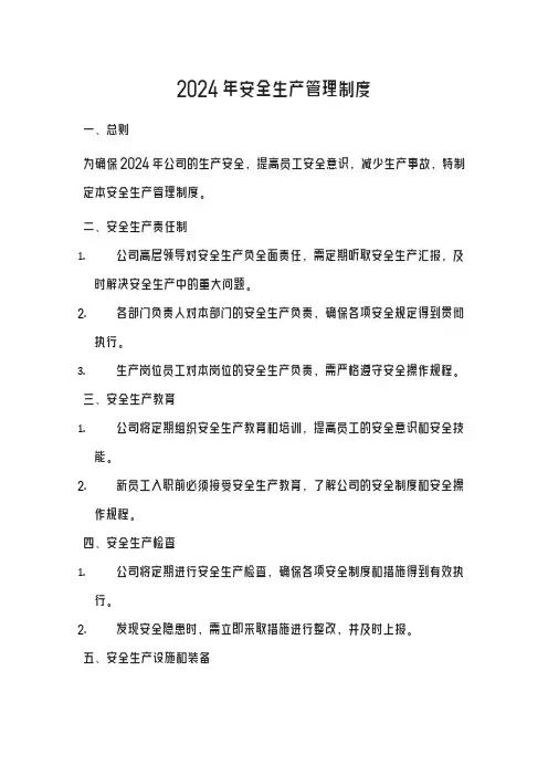2024年安全生产管理制度