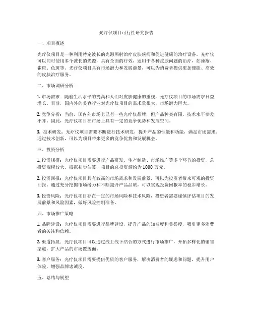 光疗仪项目可行性研究报告