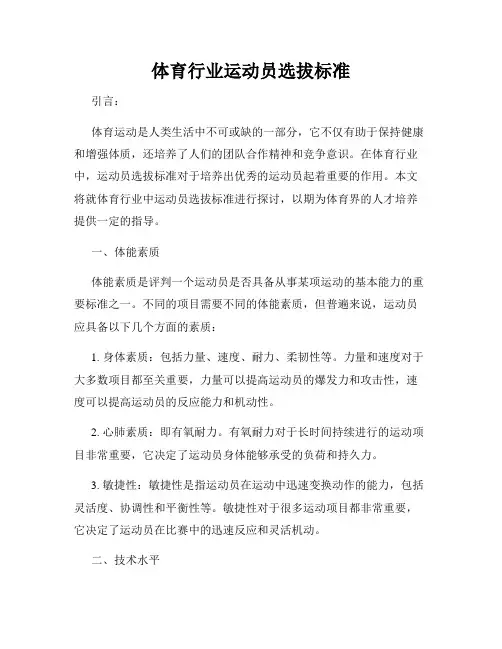 体育行业运动员选拔标准