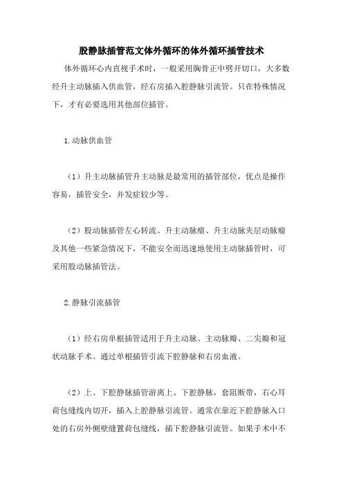2020年股静脉插管范文体外循环的体外循环插管技术
