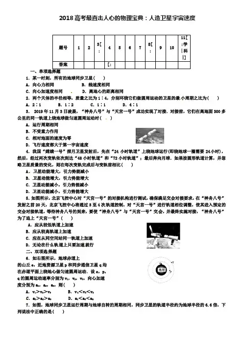 2019届高考最直击人心的物理宝典：人造卫星宇宙速度(含详解)
