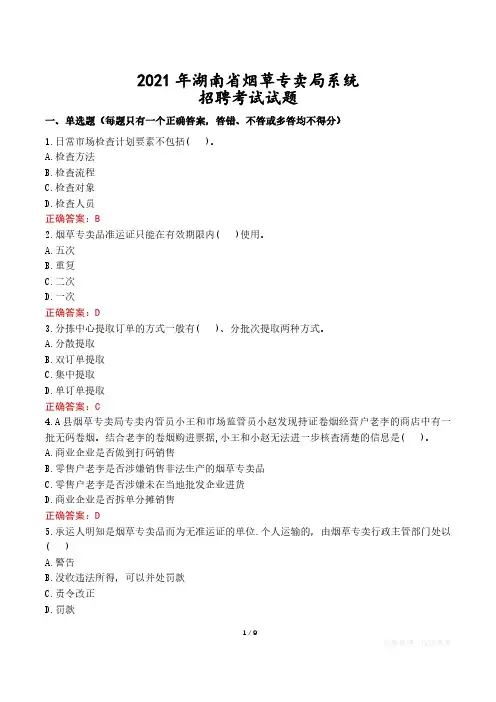 2021年湖南省烟草专卖局系统招聘考试试题真题及答案