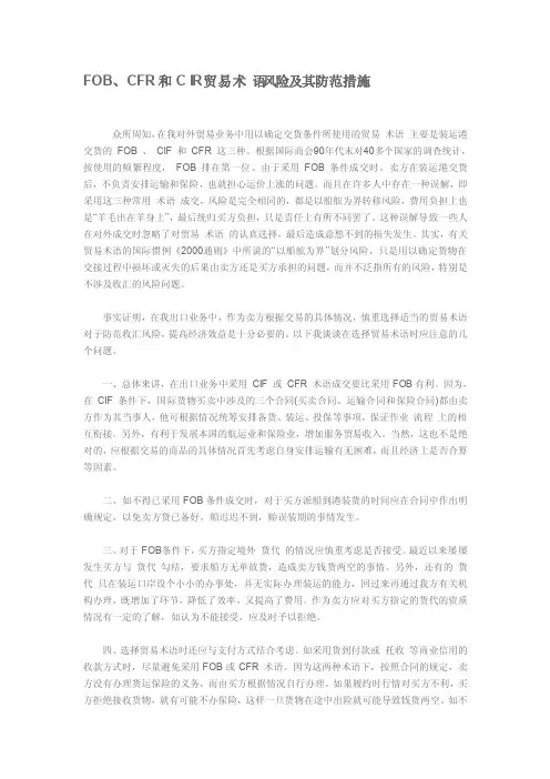 FOB、CFR和CIR贸易术语风险及其防范措施
