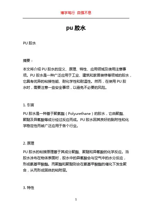 pu胶水_精品文档