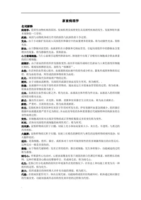 家畜病理学归纳及试题
