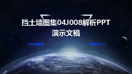 挡土墙图集04J008解析PPT演示文稿