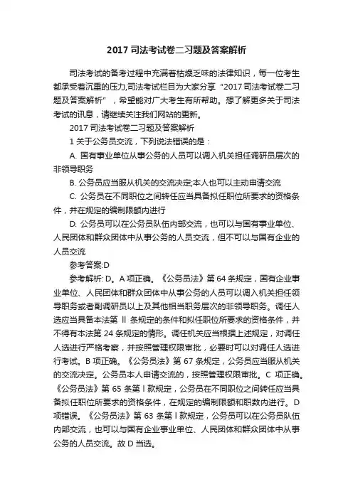 2017司法考试卷二习题及答案解析