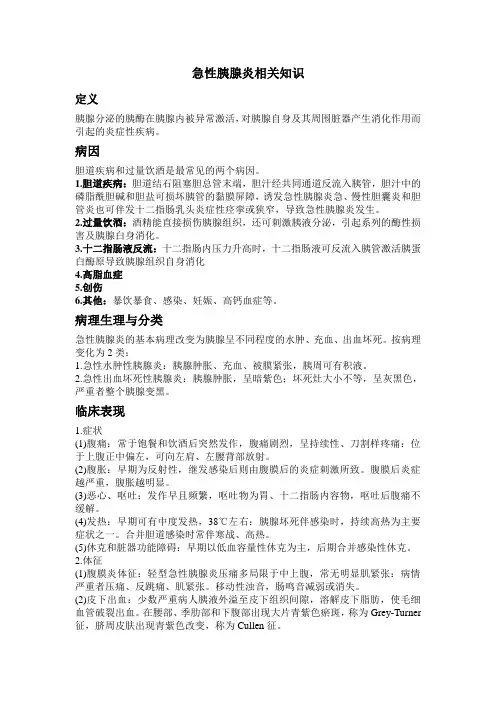 急性胰腺炎相关知识