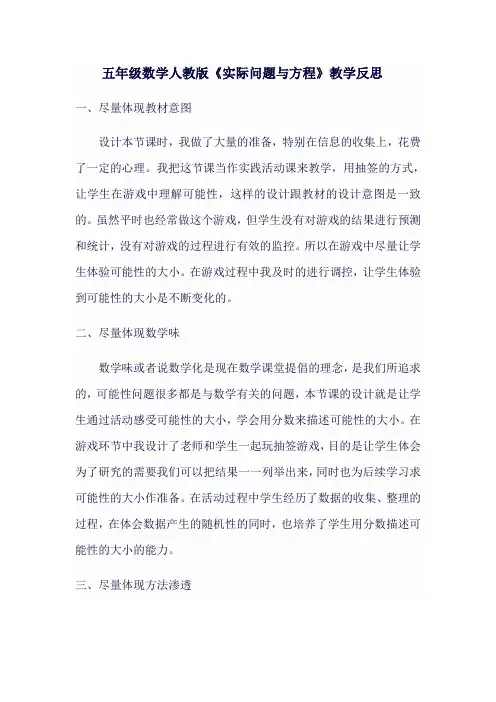 五年级数学人教版《实际问题与方程》教学反思