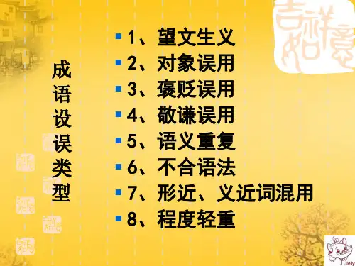 高三成语专题复习课件