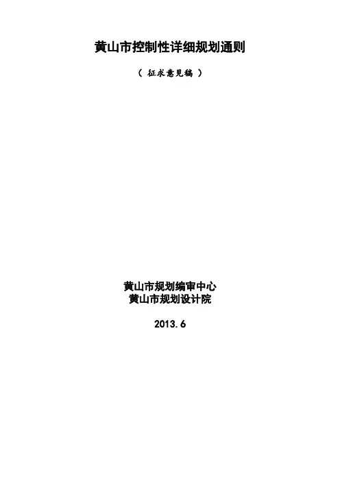 黄山市控制性详细规划通则