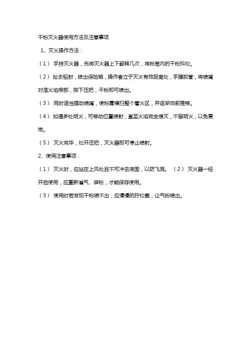 干粉灭火器使用方法及注意事项