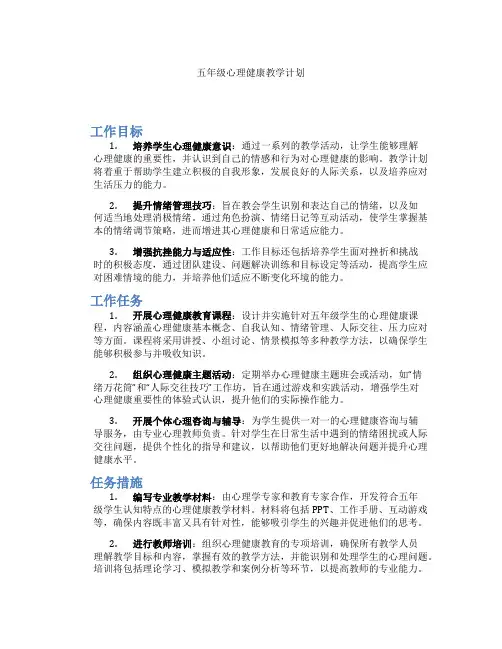 五年级心理健康教学计划