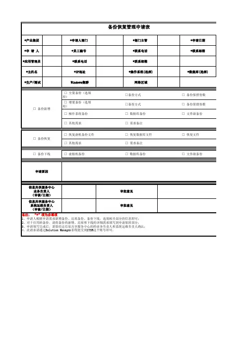 备份恢复管理申请表