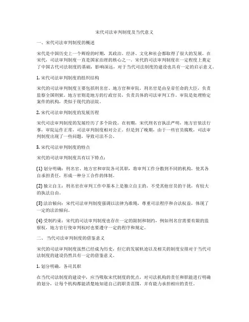 宋代司法审判制度及当代意义