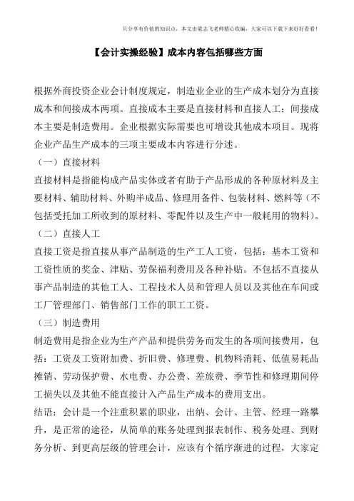 【会计实操经验】成本内容包括哪些方面