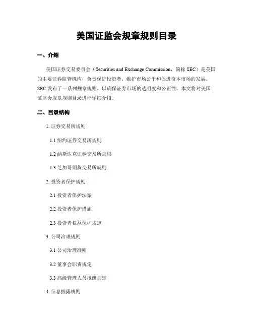 美国证监会规章规则目录