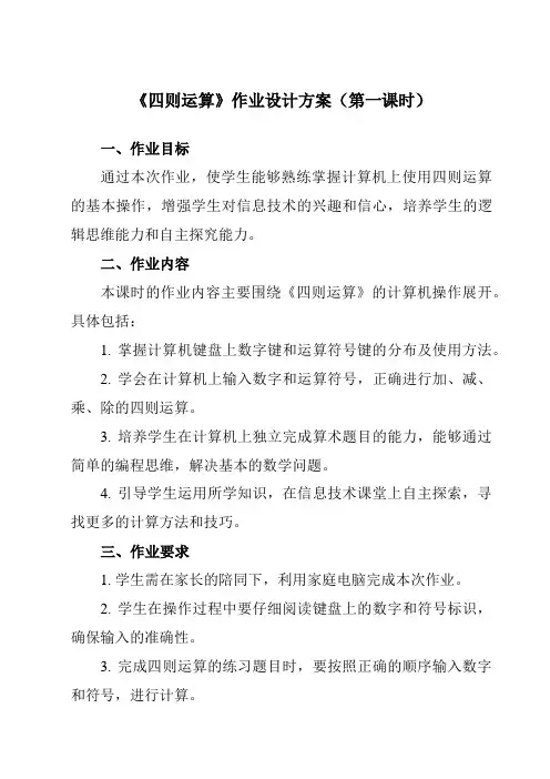 《第2课四则运算》作业设计方案-小学信息技术人教版三起01五年级下册