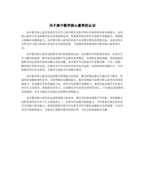 关于高中数学核心素养的认识