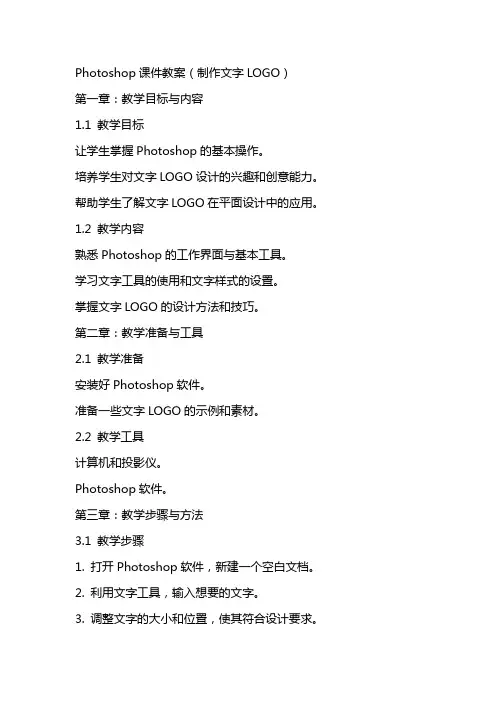 Photoshop课件教案(制作文字LOGO)