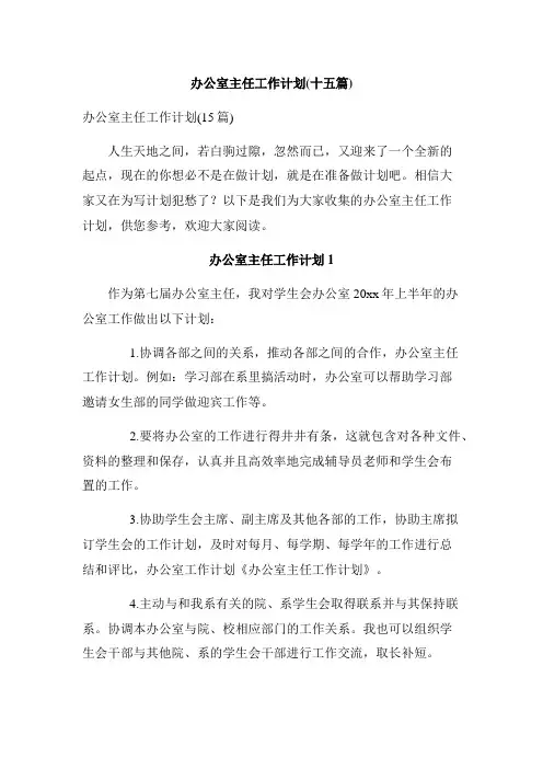 办公室主任工作计划(十五篇)
