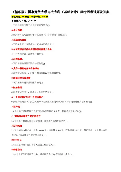 (精华版)国家开放大学电大专科《基础会计》机考网考试题及答案