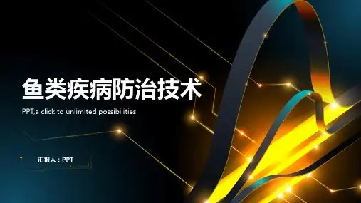 《鱼类疾病防治技术》课件