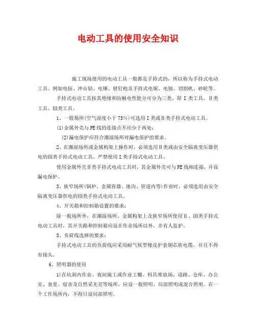 《安全教育》之电动工具的使用安全知识