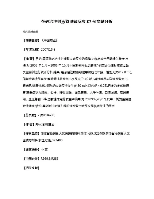 莲必治注射液致过敏反应87例文献分析