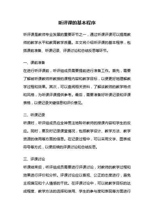 听评课的基本程序