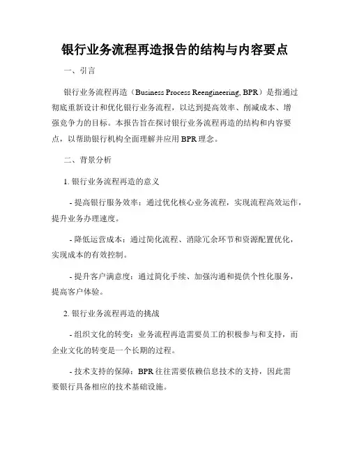 银行业务流程再造报告的结构与内容要点