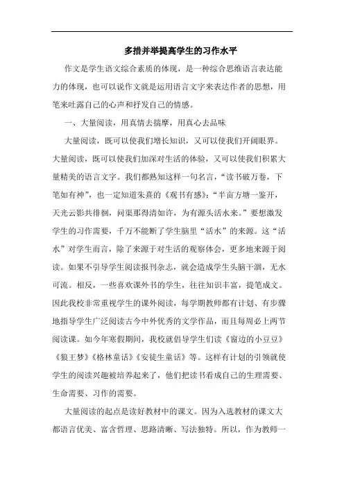 多措并举提高学生的习作水平