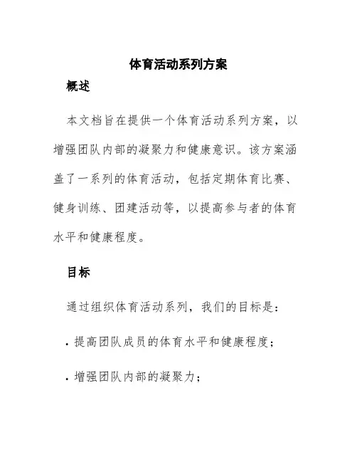 体育活动系列方案