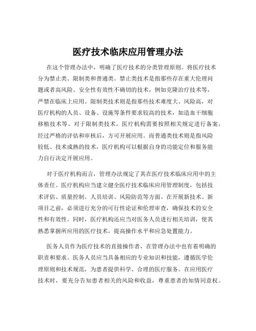 医疗技术临床应用管理办法