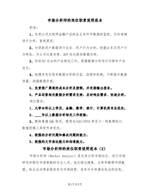 市场分析师的岗位职责说明范本(3篇)