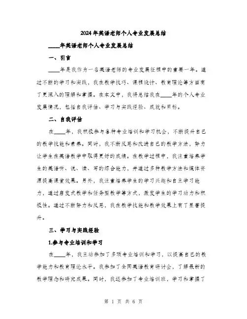 2024年英语老师个人专业发展总结(二篇)