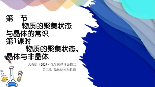 3.1.1 物质的聚集状态、晶体与非晶体  课件  高二化学人教版(2019)选择性必修2