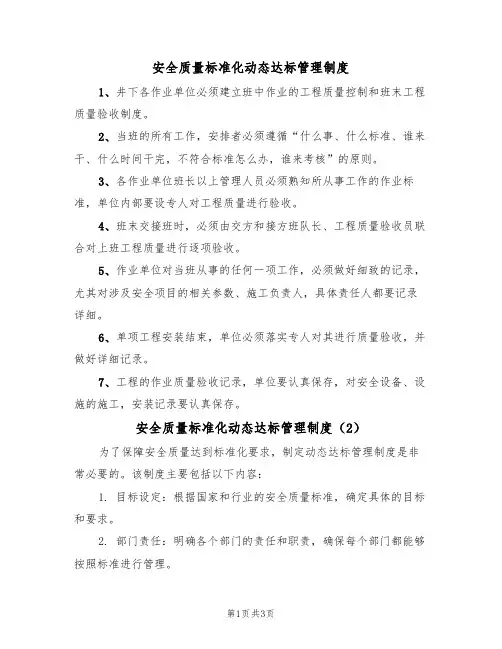 安全质量标准化动态达标管理制度(3篇)