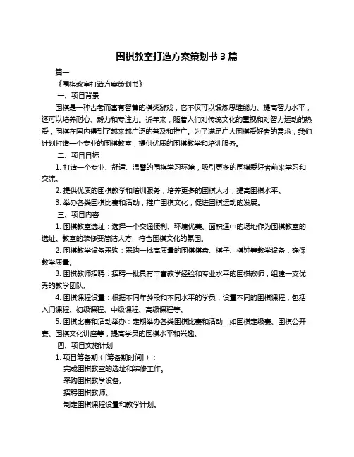 围棋教室打造方案策划书3篇
