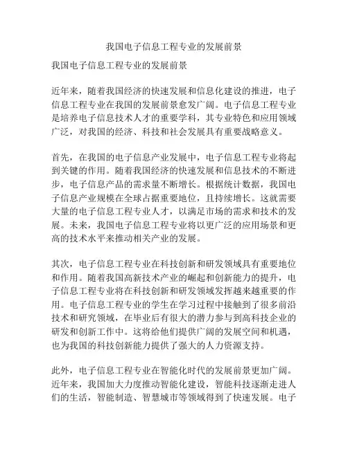 我国电子信息工程专业的发展前景