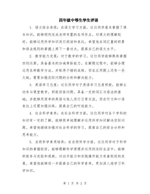 四年级中等生学生评语