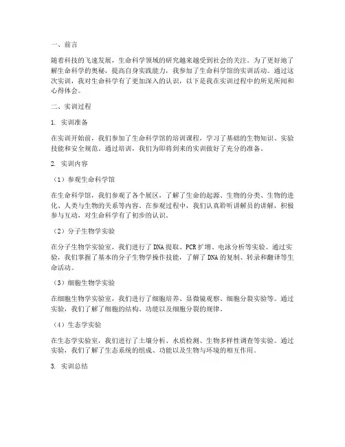 走近生命科学馆实训报告