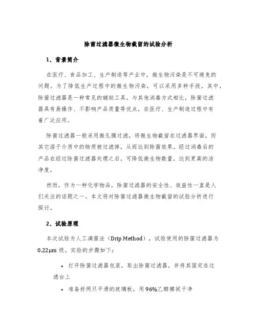 除菌过滤器微生物截留的试验分析